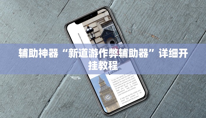 辅助神器“新道游作弊辅助器”详细开挂教程