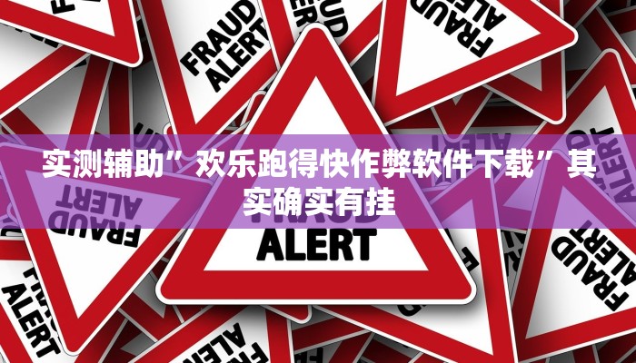 实测辅助”欢乐跑得快作弊软件下载”其实确实有挂