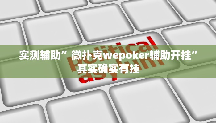 实测辅助”微扑克wepoker辅助开挂”其实确实有挂