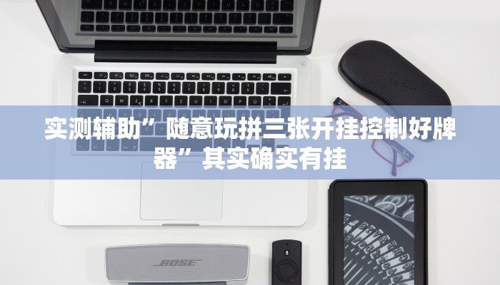 实测辅助”开心跑胡子有挂吗”其实确实有挂
