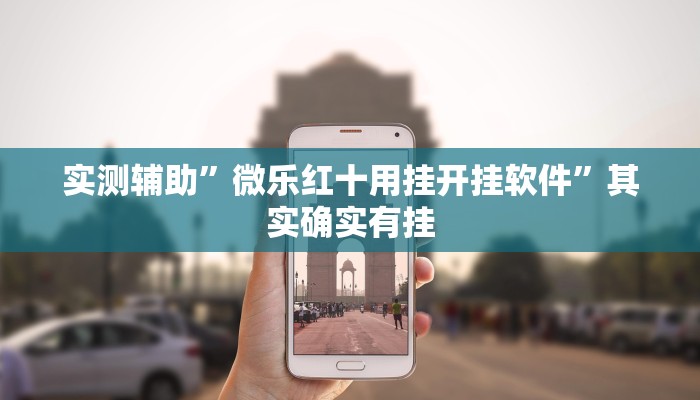 实测辅助”天蝎大厅拼三张开挂教程”其实确实有挂