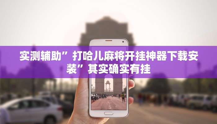 实测辅助”手机微乐三打一辅助开挂”其实确实有挂