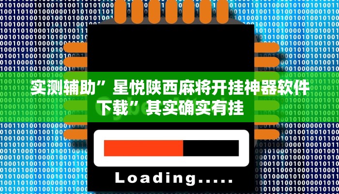 实测辅助”丽水跑得快有挂”其实确实有挂