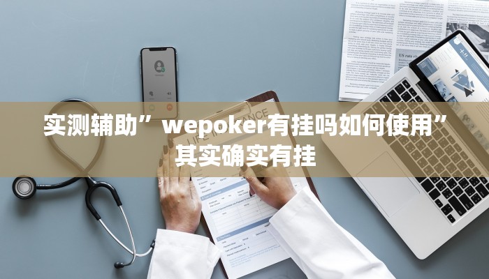 实测辅助”山东棋牌辅助怎么开挂”其实确实有挂
