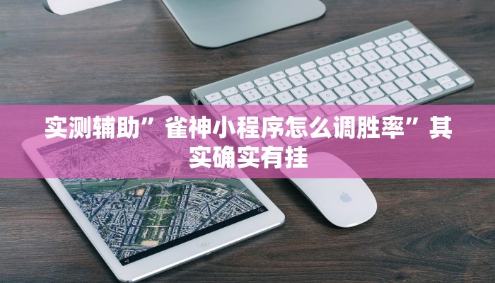 实测辅助”德扑之星app俱乐部确实真的有透视挂”其实确实有挂