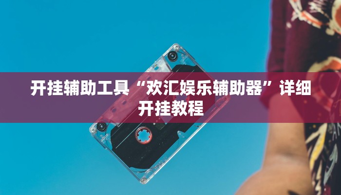 实测辅助”德扑之星作弊透视使用教程”其实确实有挂