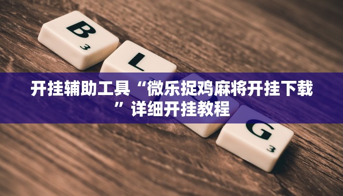 实测辅助”摇钱树拼十可以开挂吗”其实确实有挂