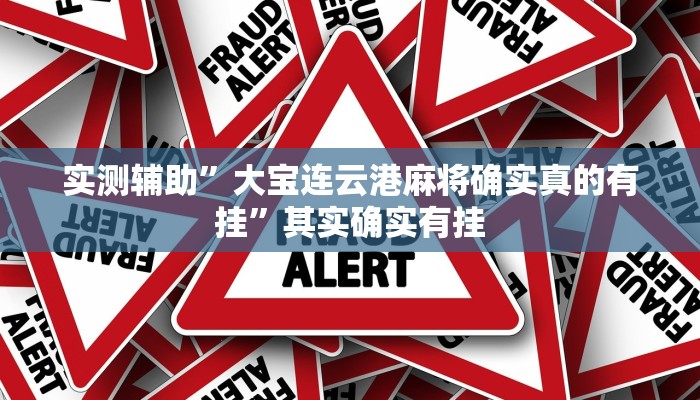 实测辅助”AApoker可以作弊吗有透视挂吗”其实确实有挂