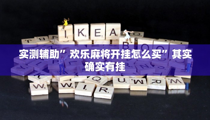 实测辅助”欢乐麻将开挂怎么买”其实确实有挂
