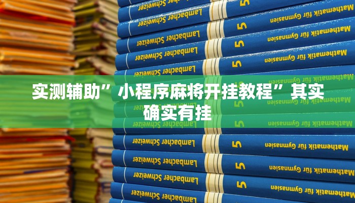 实测辅助”小程序麻将开挂教程”其实确实有挂