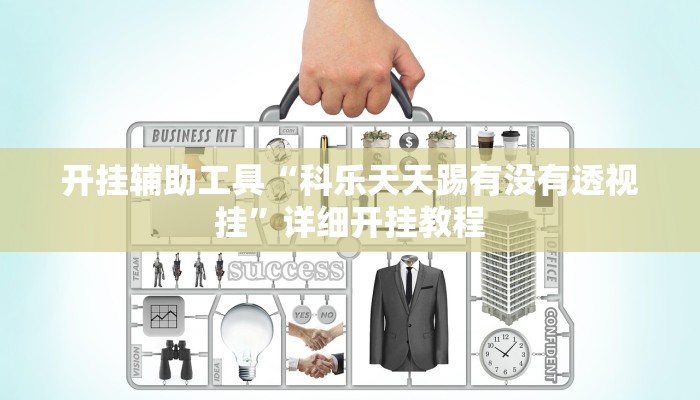 实测辅助”欢聚斗地主水鱼开挂教程”其实确实有挂