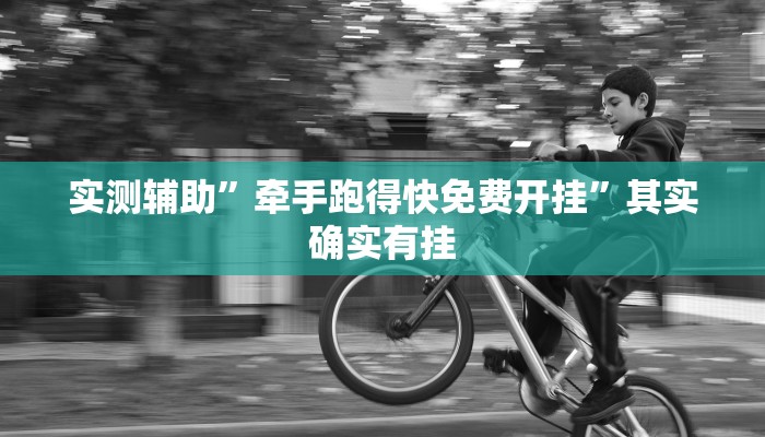 实测辅助”微信链接拼十开挂怎么买”其实确实有挂