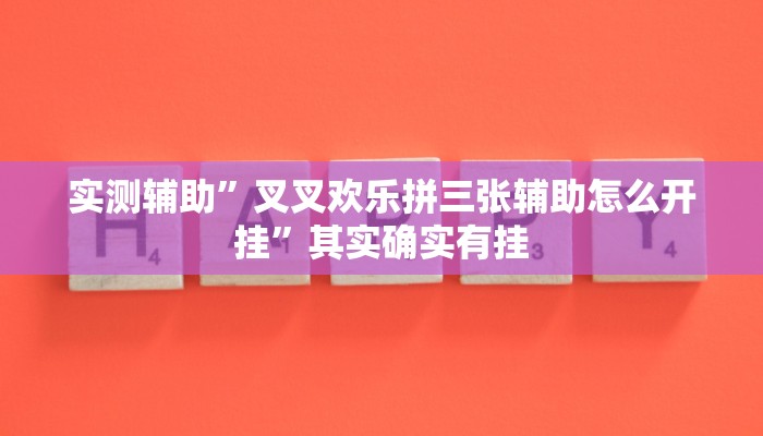 实测辅助”叉叉欢乐拼三张辅助怎么开挂”其实确实有挂