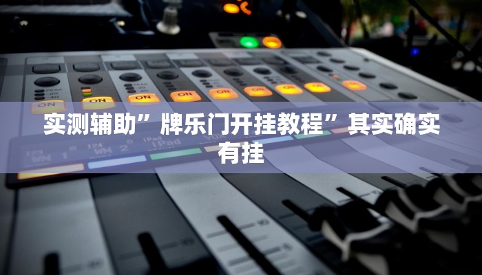 实测辅助”牌乐门开挂教程”其实确实有挂