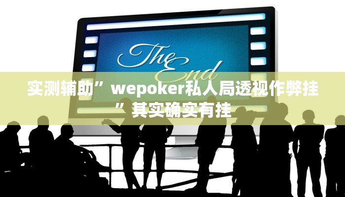 实测辅助”wepoker私人局透视作弊挂”其实确实有挂