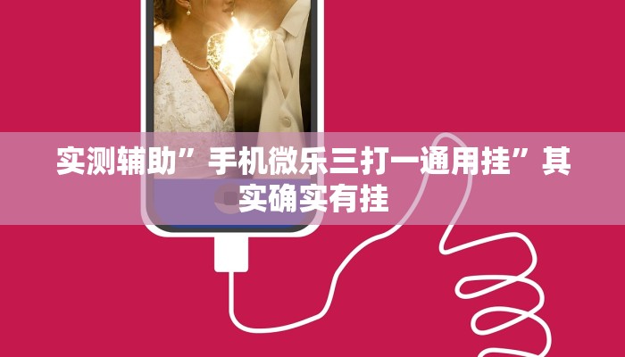 实测辅助”手机微乐三打一通用挂”其实确实有挂