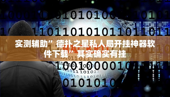 实测辅助”德扑之星私人局开挂神器软件下载”其实确实有挂