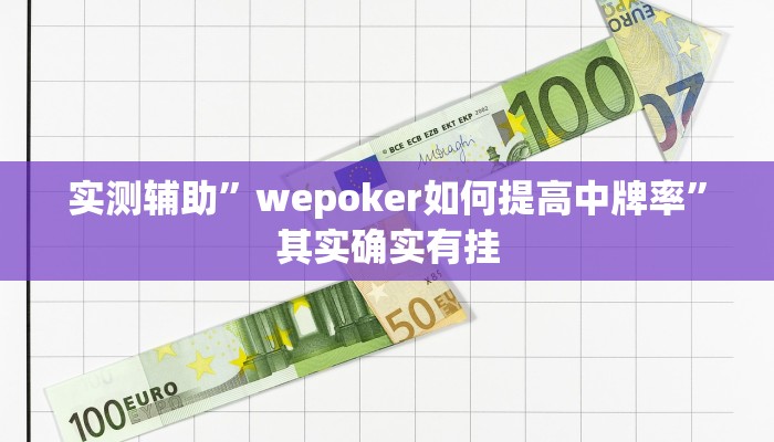 实测辅助”wepoker如何提高中牌率”其实确实有挂