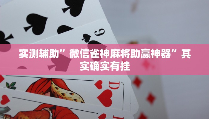 实测辅助”微信雀神麻将助赢神器”其实确实有挂