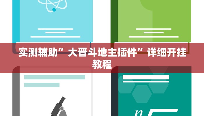 实测辅助”大晋斗地主插件”详细开挂教程