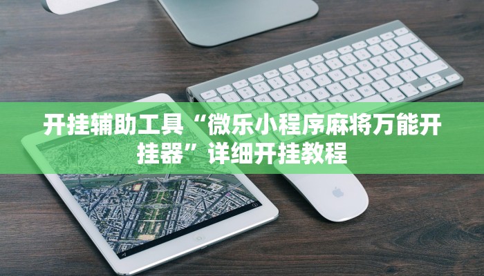 开挂辅助工具“微乐小程序麻将万能开挂器”详细开挂教程