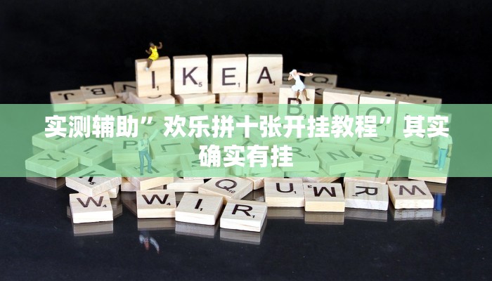 实测辅助”欢乐拼十张开挂教程”其实确实有挂