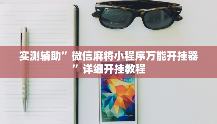 实测辅助”微信麻将小程序万能开挂器”详细开挂教程