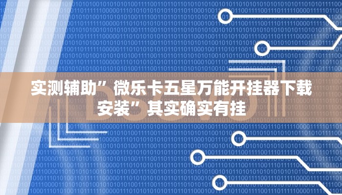 实测辅助”微乐卡五星万能开挂器下载安装”其实确实有挂