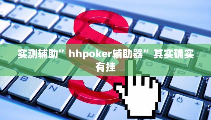 实测辅助”hhpoker辅助器”其实确实有挂