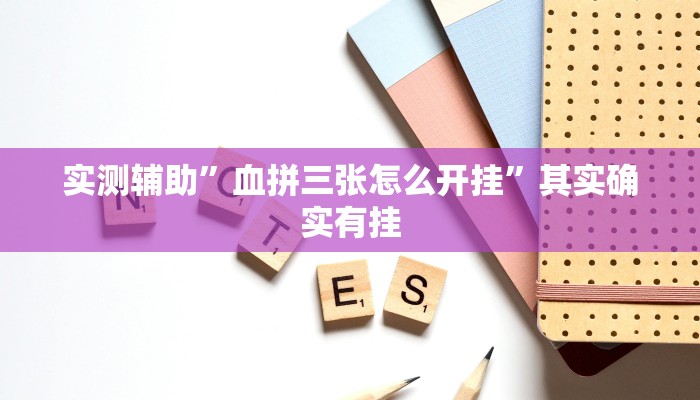 实测辅助”血拼三张怎么开挂”其实确实有挂