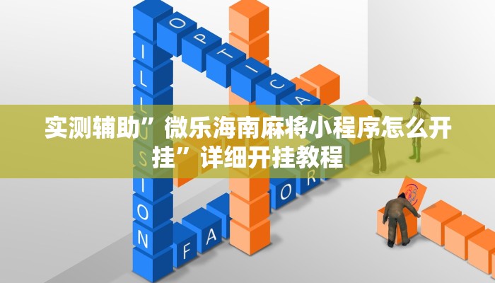 实测辅助”微乐海南麻将小程序怎么开挂”详细开挂教程