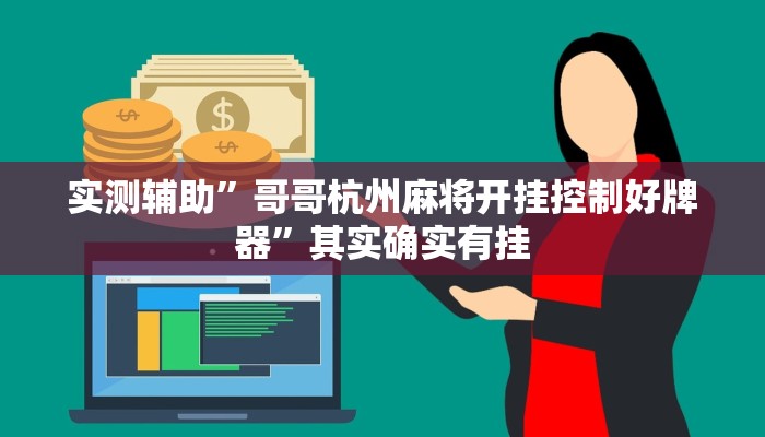实测辅助”哥哥杭州麻将开挂控制好牌器”其实确实有挂