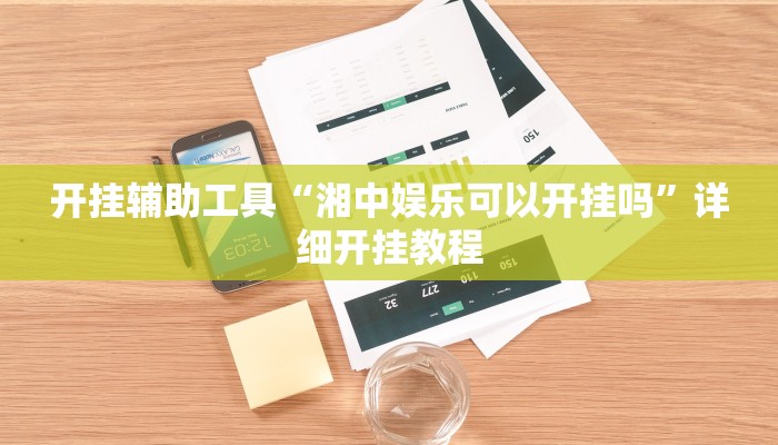 开挂辅助工具“湘中娱乐可以开挂吗”详细开挂教程