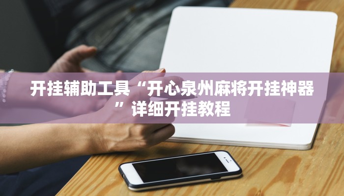 开挂辅助工具“开心泉州麻将开挂神器”详细开挂教程