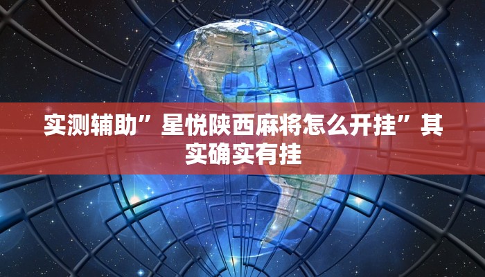 实测辅助”星悦陕西麻将怎么开挂”其实确实有挂