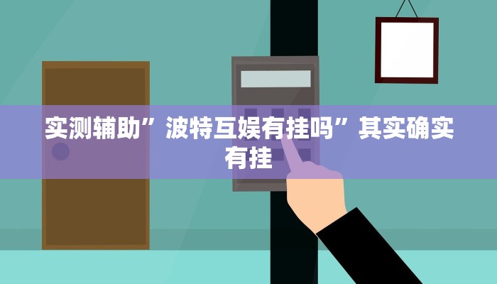 实测辅助”波特互娱有挂吗”其实确实有挂