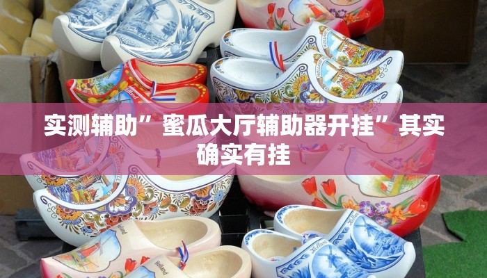 实测辅助”蜜瓜大厅辅助器开挂”其实确实有挂
