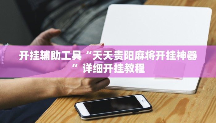 开挂辅助工具“天天贵阳麻将开挂神器”详细开挂教程