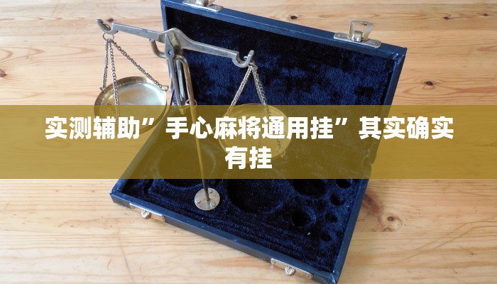 实测辅助”手心麻将通用挂”其实确实有挂