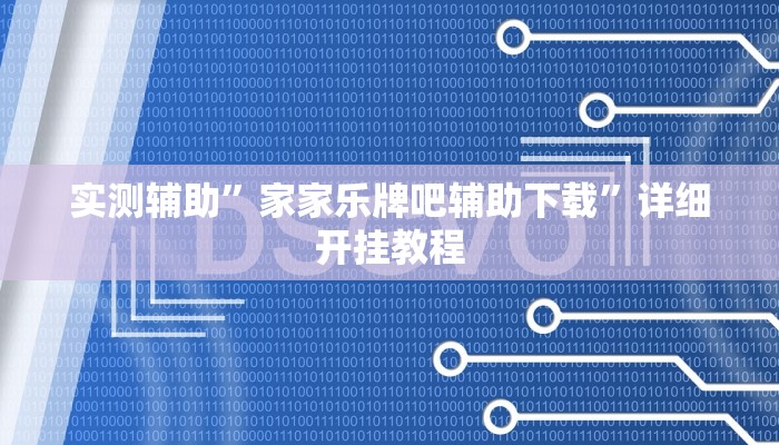 实测辅助”家家乐牌吧辅助下载”详细开挂教程