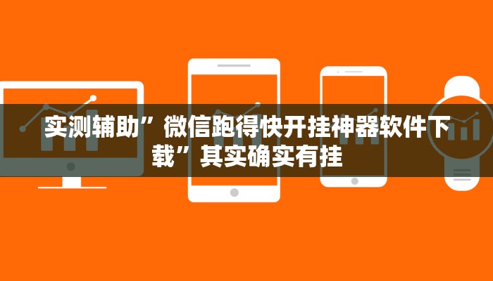 实测辅助”微信跑得快开挂神器软件下载”其实确实有挂