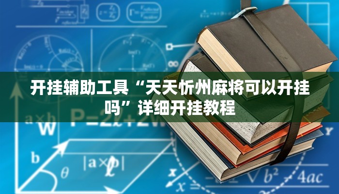 开挂辅助工具“天天忻州麻将可以开挂吗”详细开挂教程