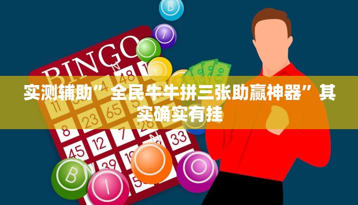 实测辅助”全民牛牛拼三张助赢神器”其实确实有挂