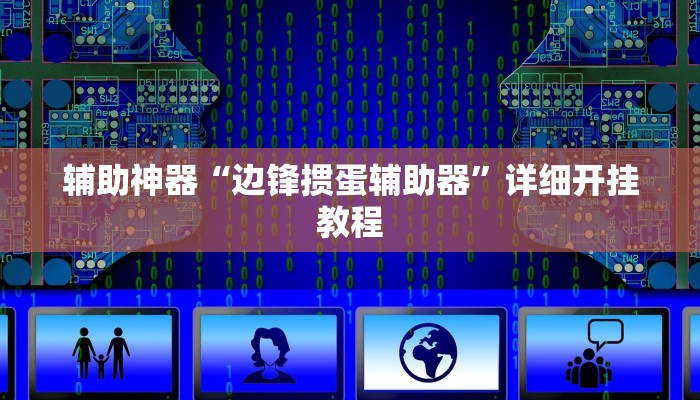 辅助神器“边锋掼蛋辅助器”详细开挂教程