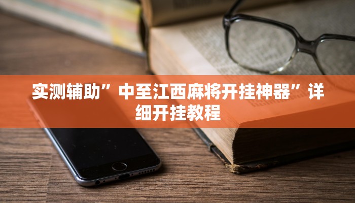 实测辅助”中至江西麻将开挂神器”详细开挂教程
