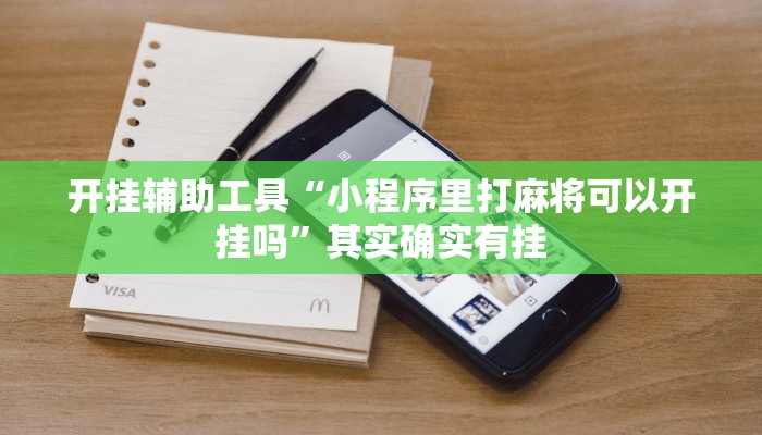 开挂辅助工具“小程序里打麻将可以开挂吗”其实确实有挂