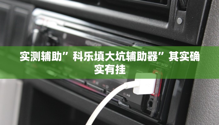实测辅助”科乐填大坑辅助器”其实确实有挂