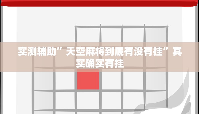 实测辅助”天空麻将到底有没有挂”其实确实有挂