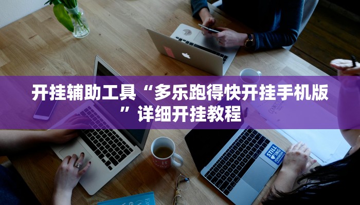 实测辅助”新皇豪大厅拼十用挂开挂软件”其实确实有挂