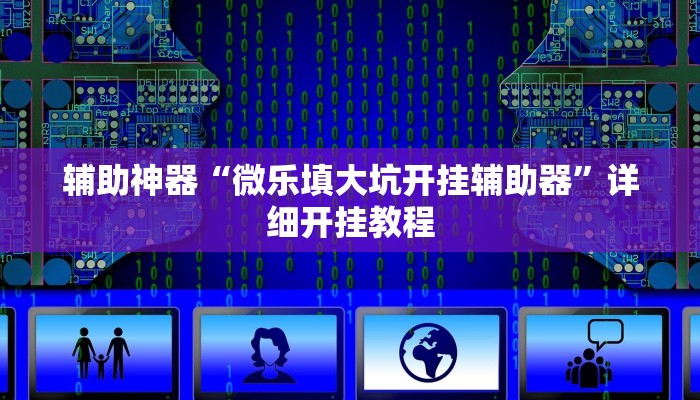 实测辅助”开心十三张辅助怎么开挂”其实确实有挂